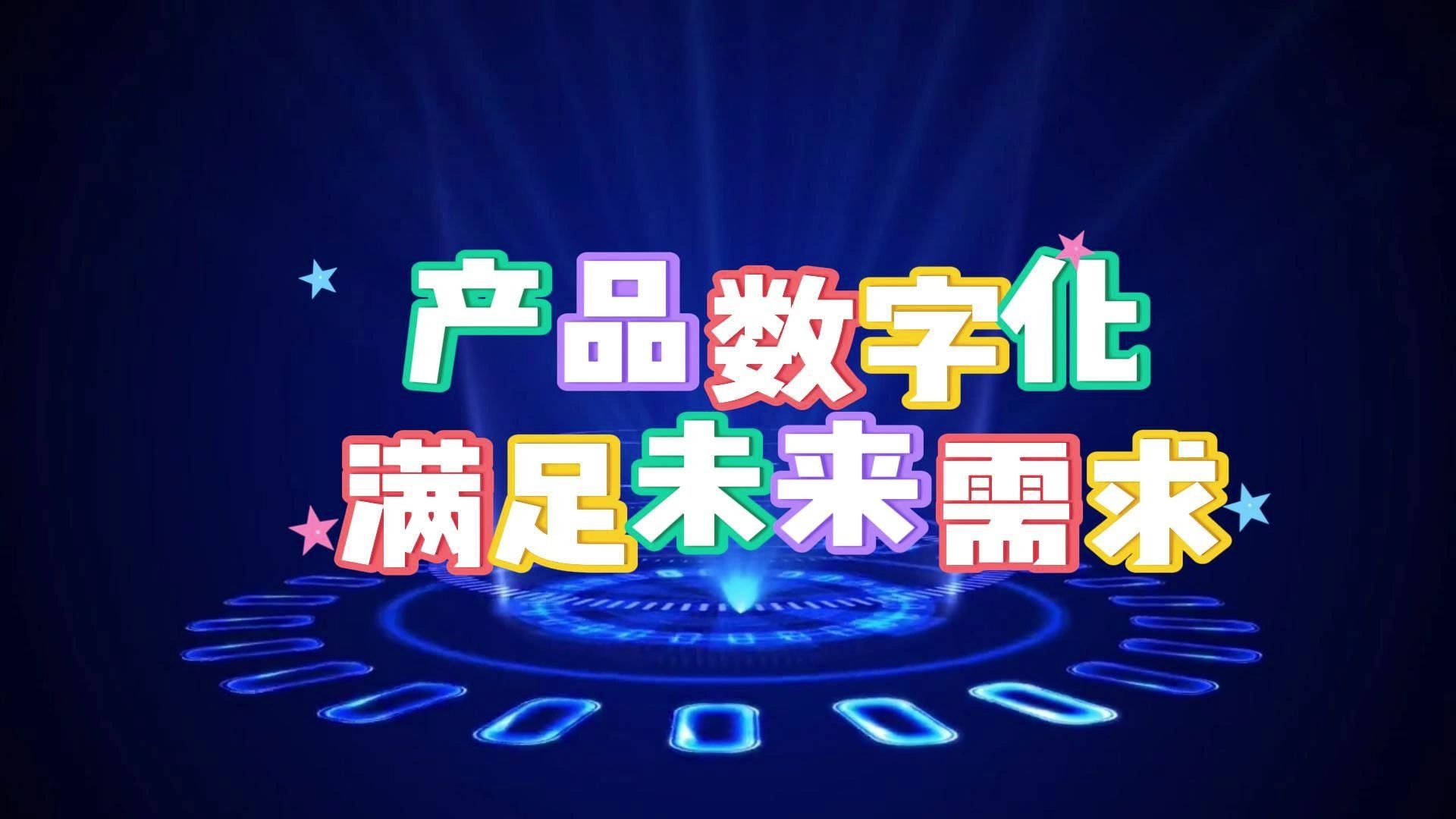 產品數(shù)字化 滿足未來需求的數(shù)字文化創(chuàng)意內容應用服務